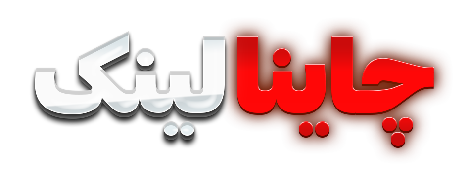 چاینا لینک